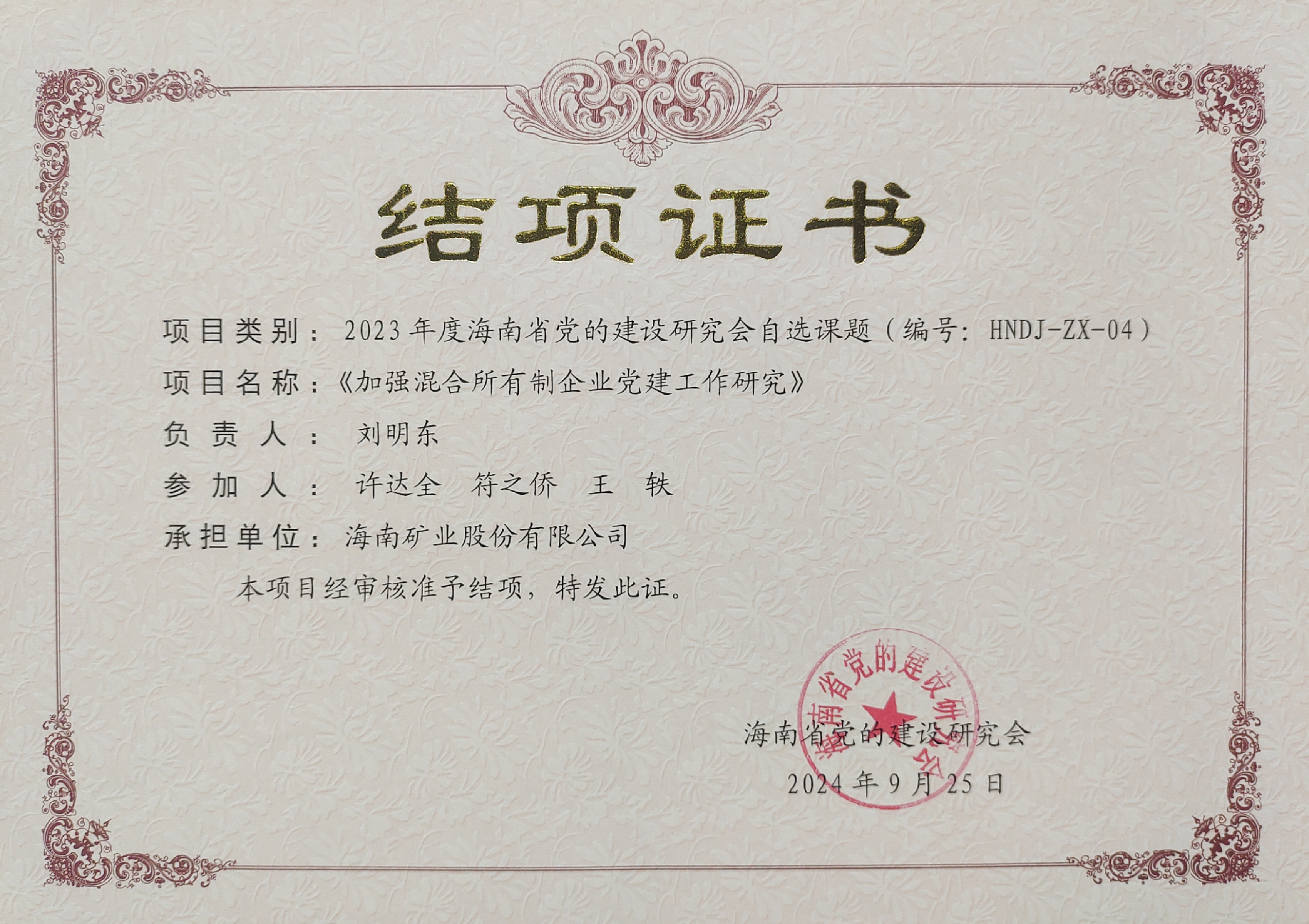 加强混合所有造企业党建工作——pp电子模拟器党建钻研课题顺利结项