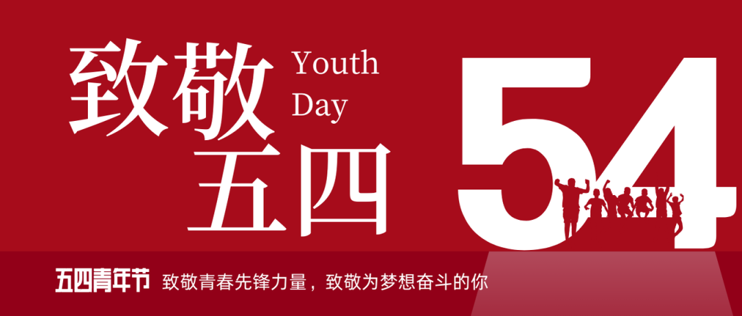 致敬五四 | 一路感触？蟮那啻呵胺媪α浚