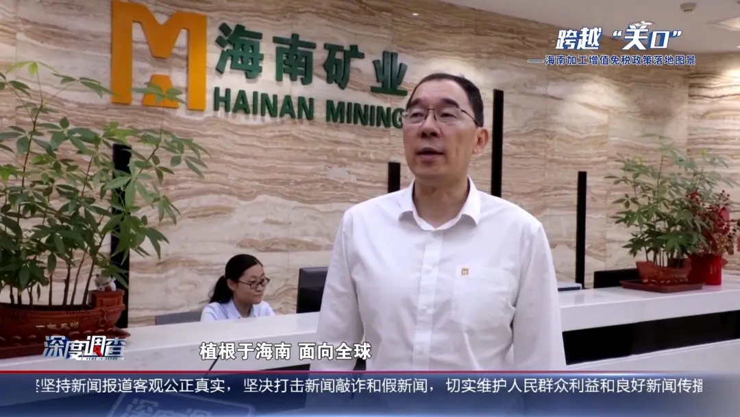 海南电视台《深度调查》：从“富铁矿”到“新能源”，产业若何沉塑？