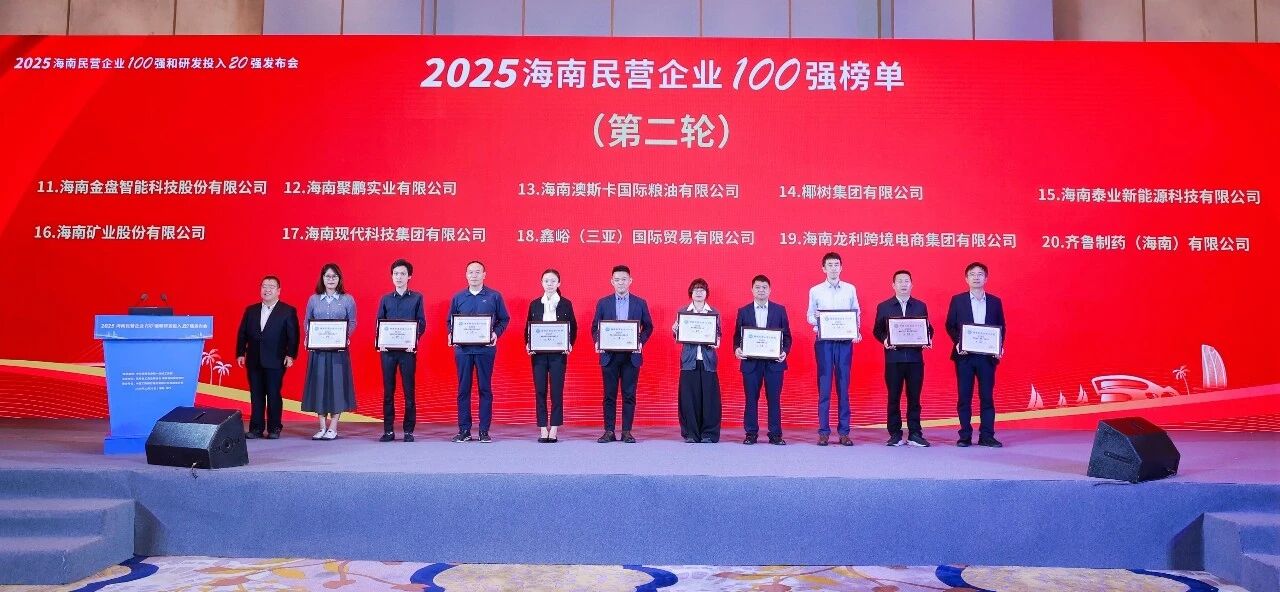 pp电子模拟器位列2025海南民营企业100强第16位