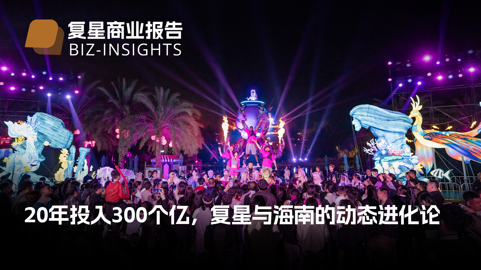 复星贸易汇报｜20年投入300个亿，复星与海南的动态进化论