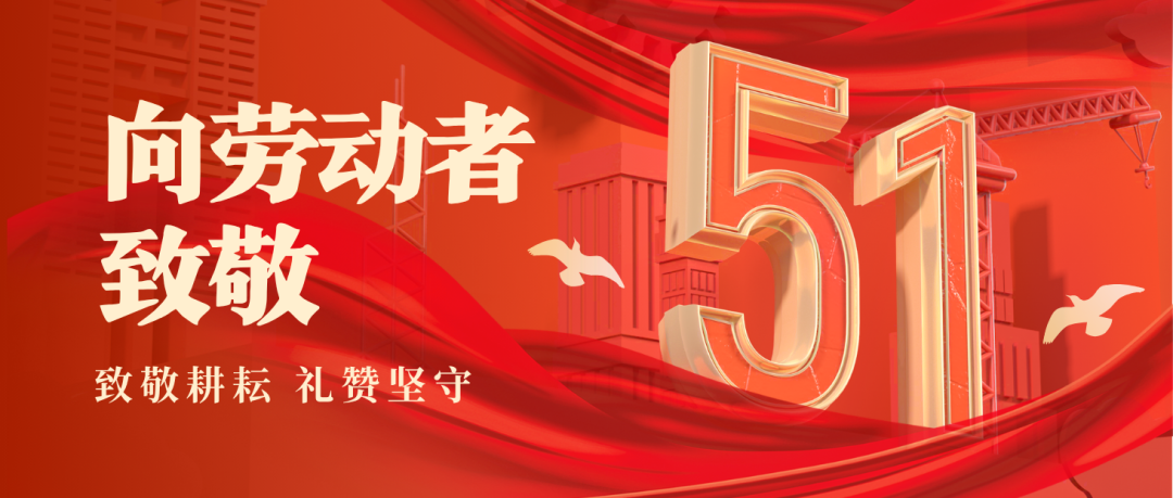 五一劳动节 | 致敬每一位奋斗的？笕